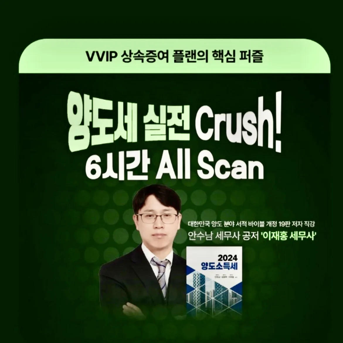 에임하이 양도소득세 특강