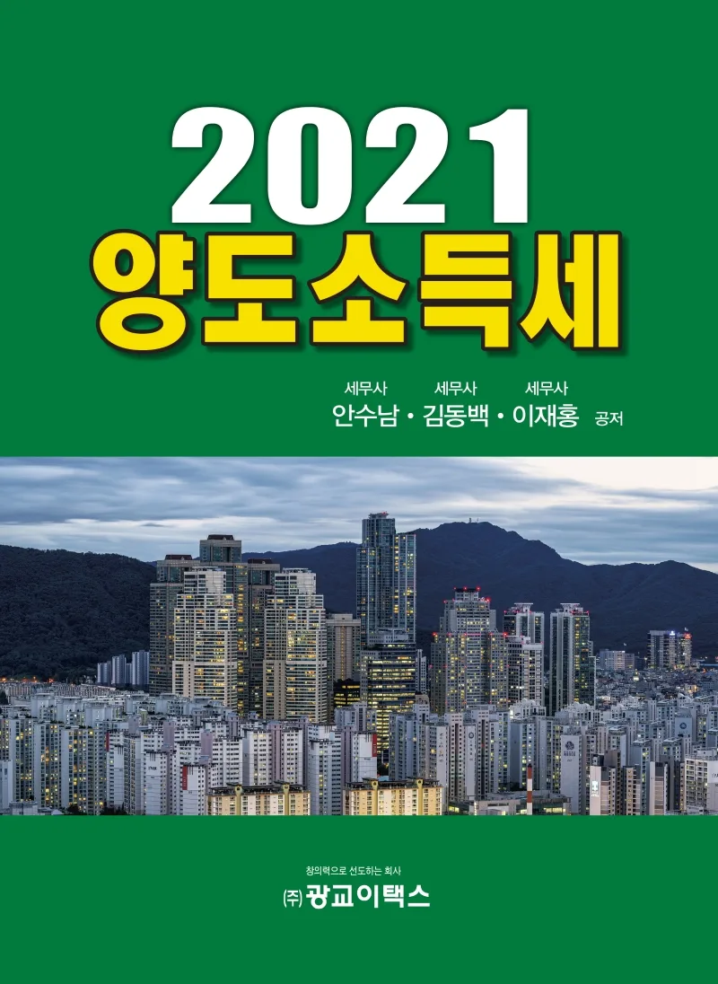 2021년 양도소득세
