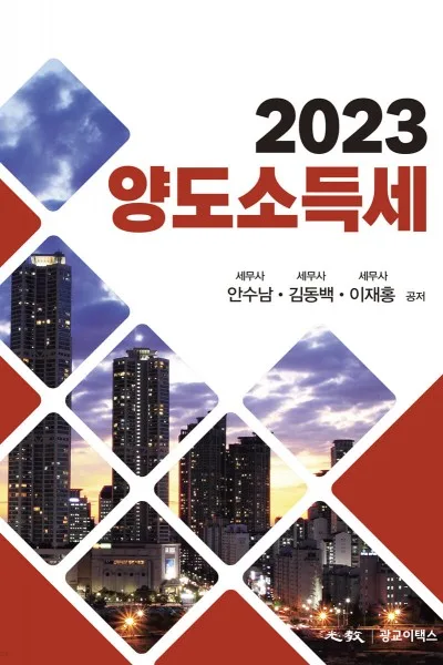 2023년 양도소득세