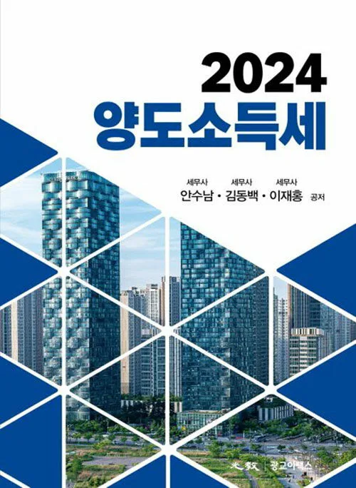 2024년 양도소득세