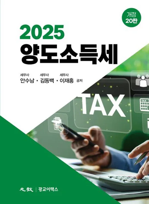 2025년 양도소득세